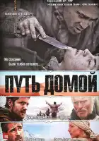 Путь домой смотреть онлайн (2010)